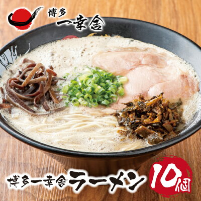 福岡県福智町 【ふるさと納税】元祖泡系・渾身の豚骨!!博多一幸舎ラーメン(1食入)10個 K53-01