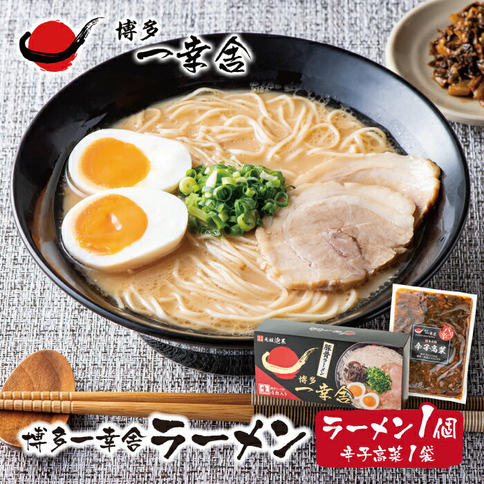 元祖泡系・渾身の豚骨!!博多一幸舎ラーメン(4食入)1個&辛子高菜1袋 P53-03