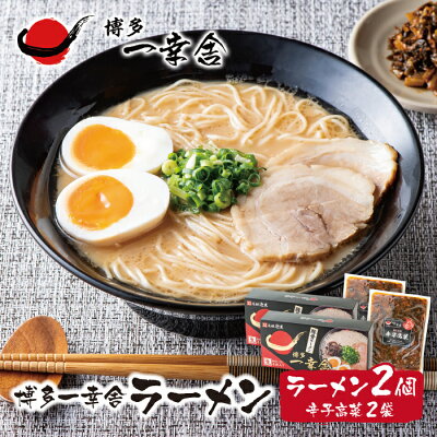 福岡県福智町 【ふるさと納税】元祖泡系・渾身の豚骨!!博多一幸舎ラーメン(4食入)2個&辛子高菜2袋 M53-04