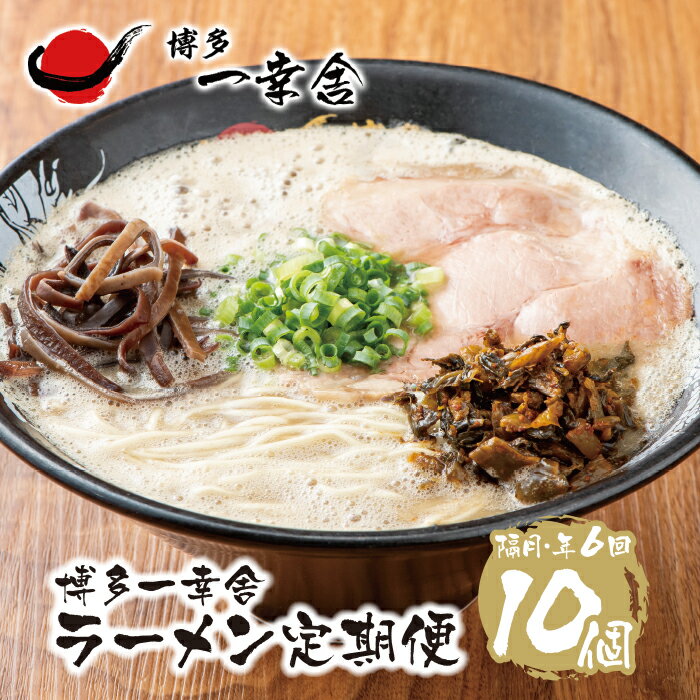 【ふるさと納税】博多一幸舎ラーメン10食定期便(隔月・年6回) P53-81