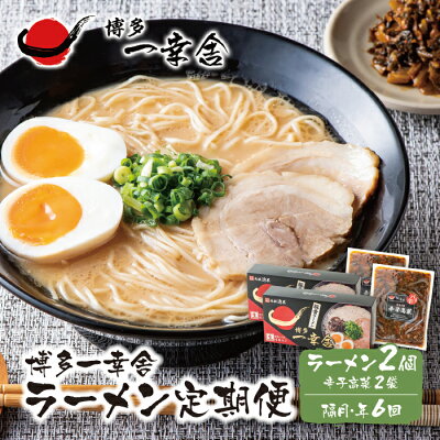 福岡県福智町 【ふるさと納税】博多一幸舎ラーメン8食・辛子高菜付き定期便(隔月・年6回) H53-82