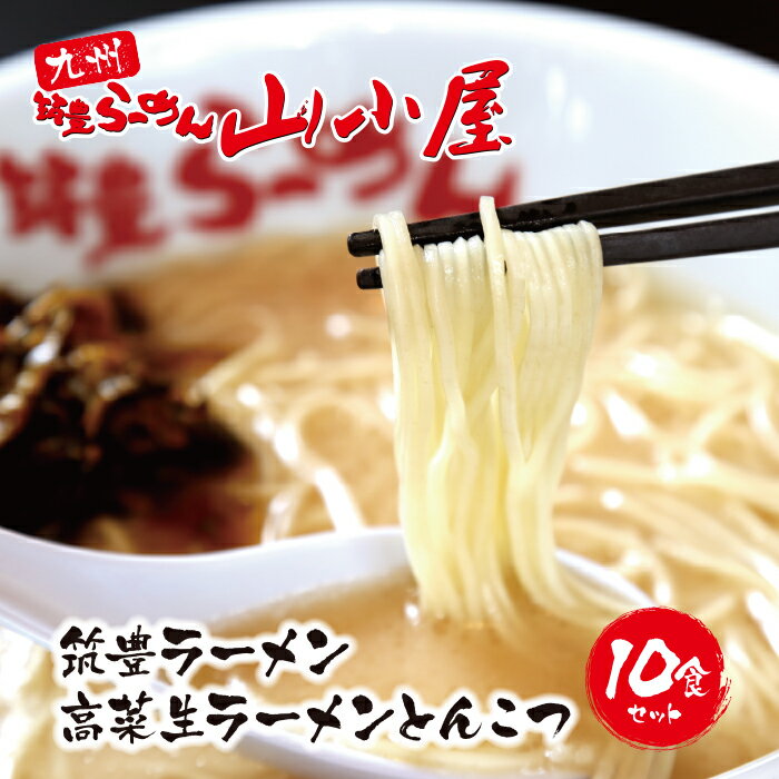 名称 九州筑豊ラーメン 高菜生ラーメンとんこつ10食セット セット内容 生中華麺100g×10袋、豚骨スープ80g×10袋、辛子高菜230g 原材料&nbsp; 配送の目安 決済後30日以内 賞味期限 製造より21日 保存方法 5度以下で保存してください（要冷蔵） 配送方法 冷蔵 配送日時指定 日付指定不可 包装対応 なし のし対応 なし 販売者 ワイエスフード（山小屋） ・ふるさと納税よくある質問はこちら ・寄附申込みのキャンセル、返礼品の変更・返品はできません。あらかじめご了承ください。九州筑豊ラーメン 高菜生ラーメンとんこつ10食セット 全国選抜・横浜「ラーメン甲子園」で三冠優勝し、国内外に展開する「筑豊ラーメン山小屋」。本社工場で一貫生産する独自調合の麺、コクと旨味を凝縮した濃厚豚骨スープに加え、ラーメンはもちろん御飯のお供やお酒のつまみにもピッタリな辛旨の特製辛子高菜をセットでお届け！ご家庭で本格九州筑豊ラーメンをご堪能ください。 （ワイエスフード（山小屋）