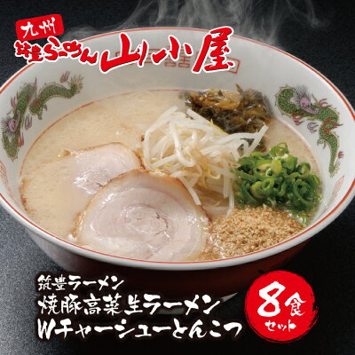 福岡県福智町 【ふるさと納税】焼豚高菜生ラーメンWチャーシューとんこつ8食セット 山小屋 生麺 九州豚骨 大容量 福岡県 送料無料 M54-04