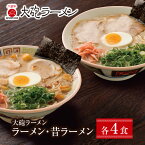 【ふるさと納税】今昔を一度に堪能!!大砲 生・ラーメン8食(ラーメン4食、昔ラーメン4食) M55-03