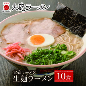 【ふるさと納税】本格生めんタイプを家庭で♪大砲 生・袋ラーメン10食 レビューキャンペーン開催中 P55-04