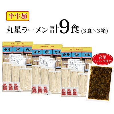 福岡県福智町 【ふるさと納税】丸星ラーメン(半生麺) 9食 辛子高菜付きセット|らーめん 福岡 久留米 老舗 とんこつ 豚骨 送料無料 K55-02 画像2