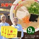 【ふるさと納税】丸星ラーメン（半生麺） 9食 辛子高菜付きセット｜らーめん 福岡 久留米 老舗 とんこつ 豚骨 送料無料 K55-02