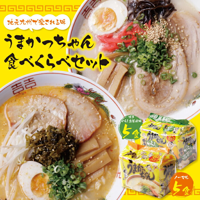 【ふるさと納税】うまかっちゃん 博多からし高菜風味食べ比べセット（5食×2）計10食 博多ラーメン とんこつ インスタント 袋ラーメン ご当地 拉麺 高菜 福岡 送料無料 P55-06