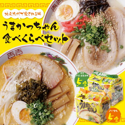 福岡県福智町 【ふるさと納税】うまかっちゃん 博多からし高菜風味食べ比べセット(5食×2)計10食 博多ラーメン とんこつ インスタント 袋ラーメン ご当地 拉麺 高菜 福岡 送料無料 M55-06