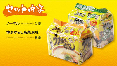 福岡県福智町 【ふるさと納税】うまかっちゃん 博多からし高菜風味食べ比べセット(5食×2)計10食 博多ラーメン とんこつ インスタント 袋ラーメン ご当地 拉麺 高菜 福岡 送料無料 M55-06 画像2