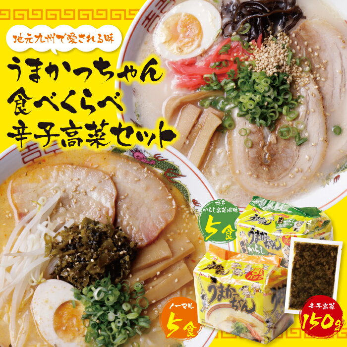 【ふるさと納税】うまかっちゃん 博多からし高菜風味食べ比べセット（5食×2）計10食＋辛子高菜150g付 博多ラーメン とんこつ インスタント 袋ラーメン ご当地 拉麺 からし高菜 福岡 送料無料 P55-07