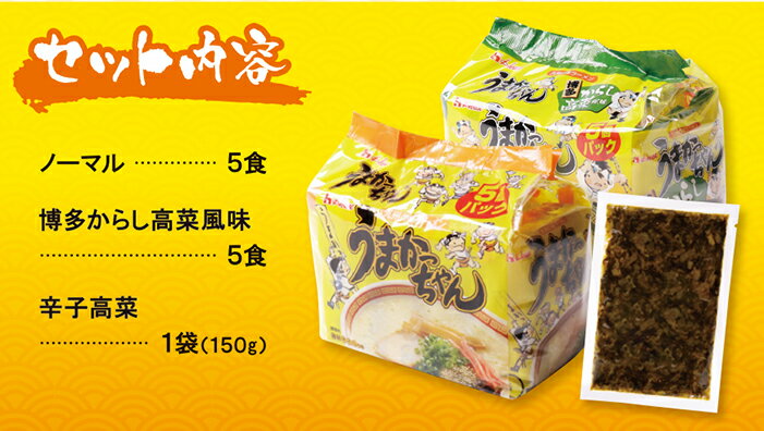 【ふるさと納税】うまかっちゃん 博多からし高菜風味食べ比べセット（5食×2）計10食＋辛子高菜150g付 博多ラーメン とんこつ インスタント 袋ラーメン ご当地 拉麺 からし高菜 福岡 送料無料 P55-07