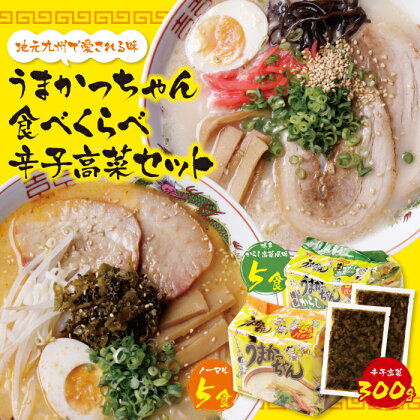 うまかっちゃん 博多からし高菜風味食べ比べセット（5食×2）計10食＋辛子高菜300g付 博多ラーメン とんこつ インスタント 袋ラーメン ご当地 拉麺 からし高菜 福岡 送料無料 P55-08