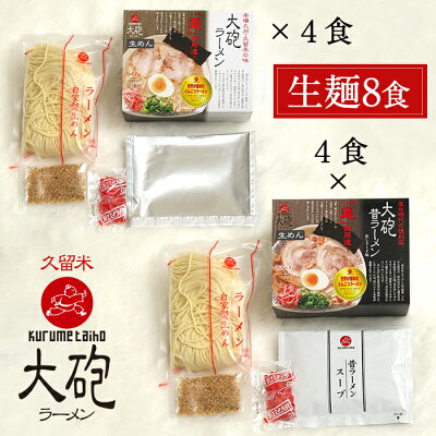 福岡県福智町 【ふるさと納税】今昔を一度に堪能!!大砲 生・ラーメン8食(ラーメン4食、昔ラーメン4食) K55-03 画像2