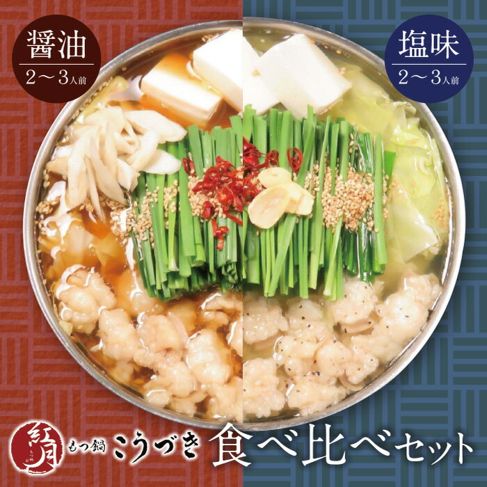 【ふるさと納税】 こうづき もつ鍋(醤油・塩)食べ比べ 黒毛和牛 小腸 牛モツ 鍋 セット 福岡 博多 P64-12