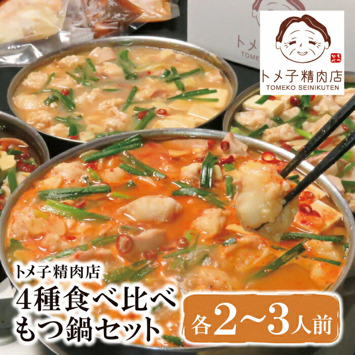 【ふるさと納税】【訳あり】トメ子精肉店 もつ鍋4種 各2～3人前 食べ比べ 10人前分 大容量 小腸 牛モツ 鍋 セット 福岡 博多 P64-55