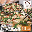 【ふるさと納税】【訳あり】 トメ子精肉店 もつ鍋セット 10人前 選べるモツ鍋セット 味噌味 醤油味 塩味 赤辛味 小腸 父の日 福岡 博多..