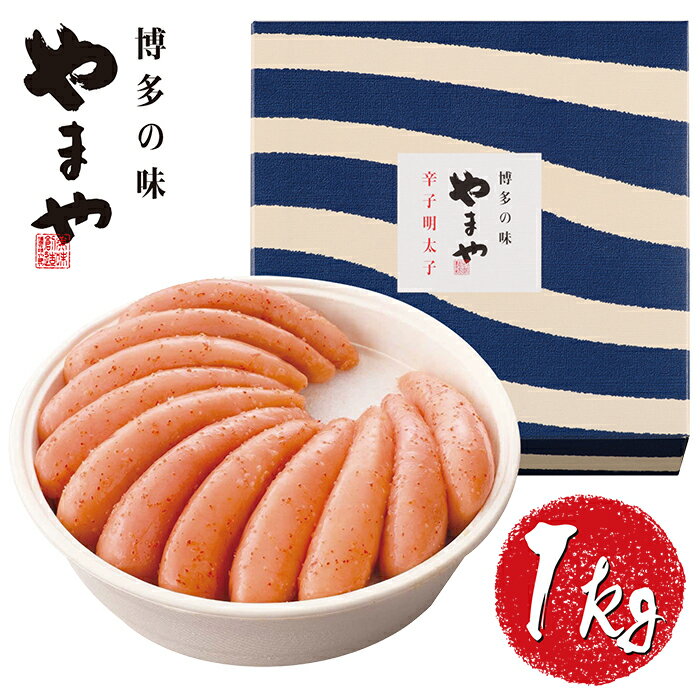 【ふるさと納税】やまや 辛子明太子「美味」1kg 辛子明太子 家庭用 特産品 大容量 P82-03