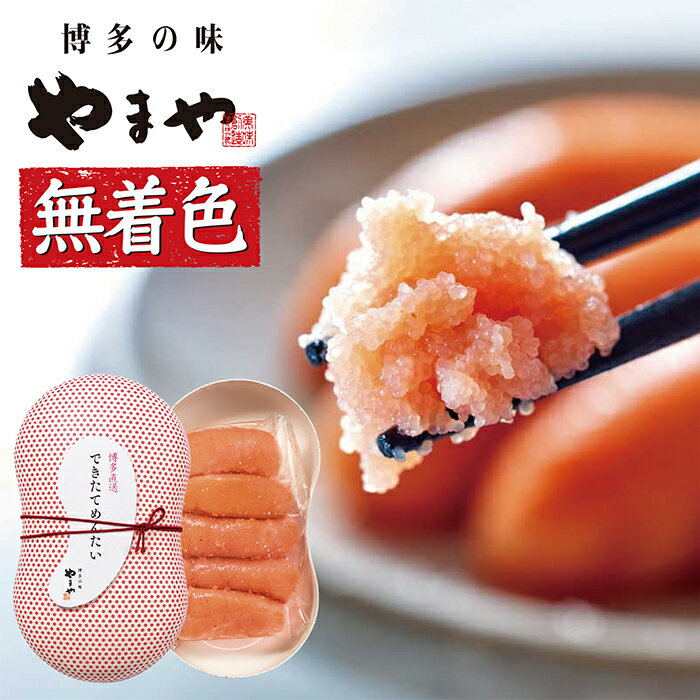 やまや できたてめんたい(切子)150g 完全受注品 出来立て 明太子 切り子 博多直送 冷蔵 送料無料 M82-09