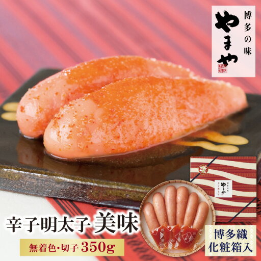 【ふるさと納税】やまや 辛子明太子「美味(博多織化粧箱入り)」350g めんたいこ 無着色 家庭用 贈答用 福岡 送料無料 U82-01【上野焼チャンス】 【ふるさと納税】やまや 辛子明太子「美味(博多織化粧箱入り)」350g めんたいこ 無着色 家庭用 贈答用 福岡 送料無料 U82-01【上野焼チャンス】