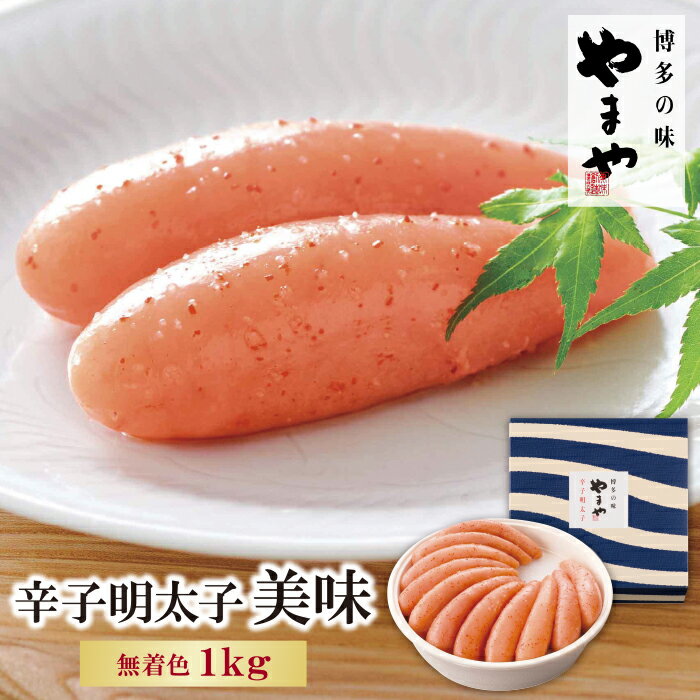 やまや 辛子明太子「美味」1kg 辛子明太子 家庭用 特産品 大容量 U82-03