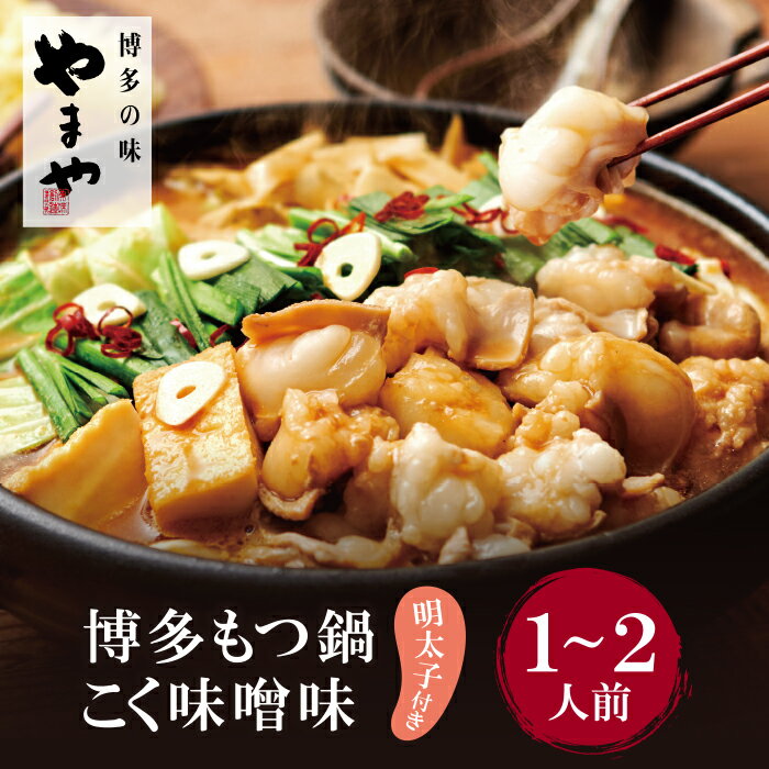 やまや 明太子付き・博多もつ鍋(こく味噌味)1〜2人前セット モツ鍋 セット 福岡県 送料無料 U82-56[上野焼チャンス]