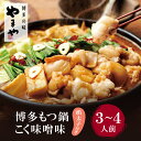 【ふるさと納税】やまや 明太子付き・博多もつ鍋(こく味噌味)3〜4人前セット モツ鍋 セット 福岡県 送料無料 U82-58【上野焼チャンス】