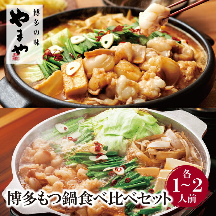 【ふるさと納税】やまや 博多もつ鍋食べ比べセット(醤油・味噌)各1～2人前 モツ鍋 セット 福岡県 送料無料 P82-59