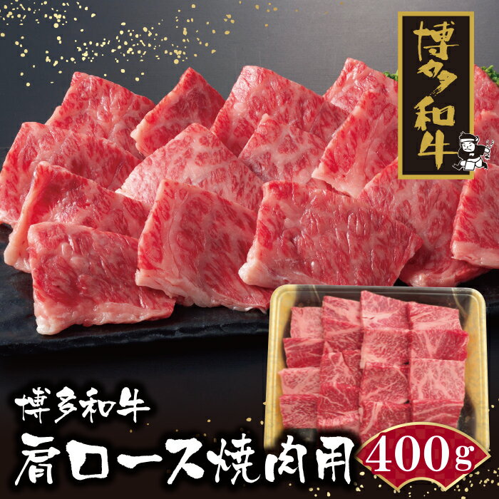 博多和牛 肩ロース焼肉用400g 黒毛和牛 ブランド牛 牛肉 福岡県産 国産 冷凍 送料無料 P09-05-01