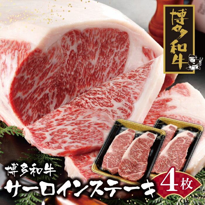 【ふるさと納税】 博多和牛 サーロインステーキ用740g 黒毛和牛 ブランド肉 ギフト 送料無料 レビューキャンペーン開催中 P09-04