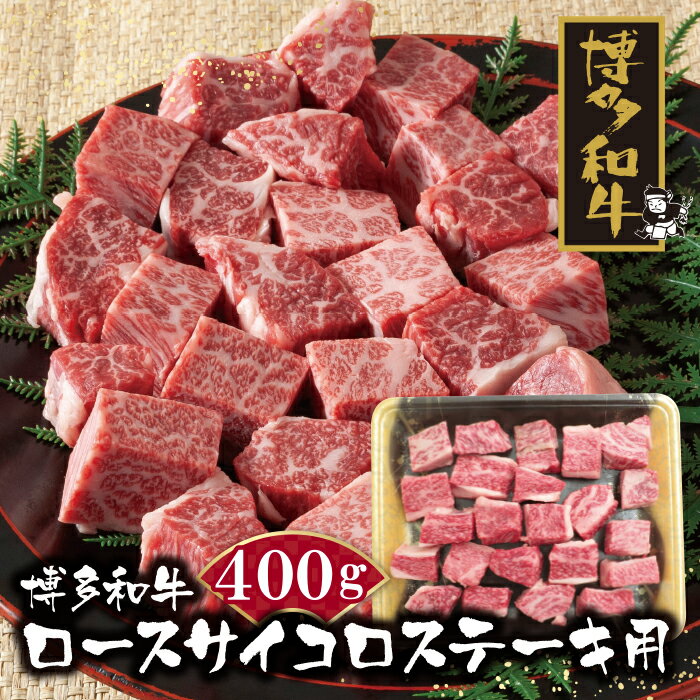 博多和牛 ロースサイコロステーキ用400g 黒毛和牛 ブランド牛 福岡県産 国産 冷凍 送料無料 P09-03