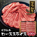 【ふるさと納税】 博多和牛 ローススライス400g 黒毛和牛 ブランド牛 福岡県産 国産 冷凍 送料無料 P09-02