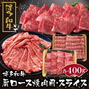 【ふるさと納税】 博多和牛 肩ロース焼肉用・スライス各400g 黒毛和牛 ブランド牛 福岡県産 国産 冷凍 送料無料 P09-07