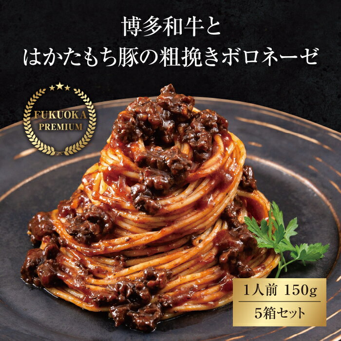 博多和牛とはかたもち豚の粗挽きボロネーゼ 5パック ブランド肉 パスタ 送料無料 P09-08