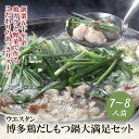 【ふるさと納税】【創業50年】博多鶏だしもつ鍋大満足セット(7~8人前） ウエスタン MONOQLO掲載店 国産牛 モツ鍋 老舗 福岡県 送料無料 P66-03