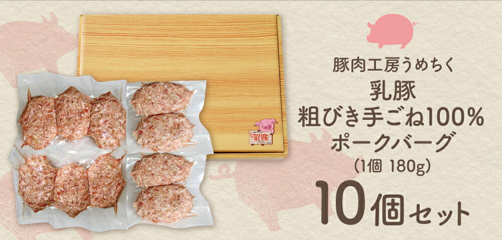【ふるさと納税】乳豚粗挽きハンバーグ10個 豚肉工房うめちく 豚 ブランド肉 ギフト 国産 送料無料 U04-08