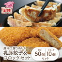 【ふるさと納税】 レビューキャンペーン 乳豚 餃子50個&コロッケ10個セット 豚肉工房 うめちく 豚 ブランド肉 加工品 セット ギフト 国産 送料無料 《福...