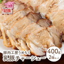 【ふるさと納税】乳豚 チャーシュー800g 豚肉工房うめちく 豚 ブランド肉 ブロック ギフト 国産 送料無料