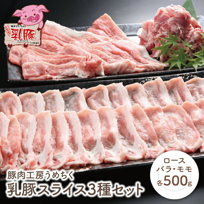 【ふるさと納税】乳豚スライス3種セット(ロース・バラ・モモ各500g) 豚肉工房うめちく 豚 ブランド肉 セット ギフト 国産 送料無料 レビューキャンペーン開催中 P04-03