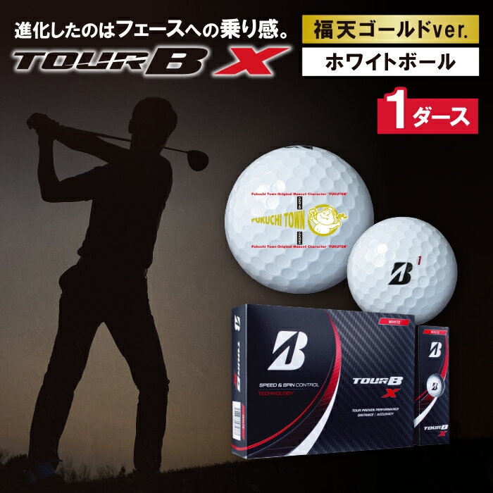 【ふるさと納税】2022年モデル TOUR B X ゴルフボール「福天ゴールドVer」1ダース ブリヂストン ゴルフ ホワイト 12個 福岡県 福智町 送料無料 K18-50のサムネイル