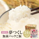 【ふるさと納税】 夢つくし 福岡県産 パックご飯 200g×24食 無菌包装米飯 レンチンご飯 即席 白米 米 レトルト 電子レンジ 湯煎 九州産 常温保存 保存食 備蓄 キャンプ 送料無料 M18-16