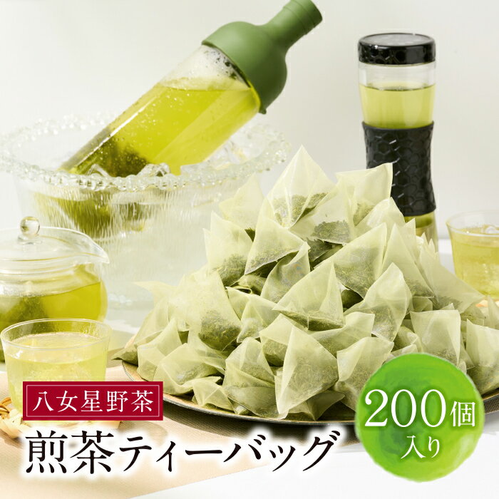 八女茶 煎茶ティーバッグ3g 200個入 (100個×2袋) 国産 八女茶 煎茶 茶葉 U26-04 [上野焼チャンス]