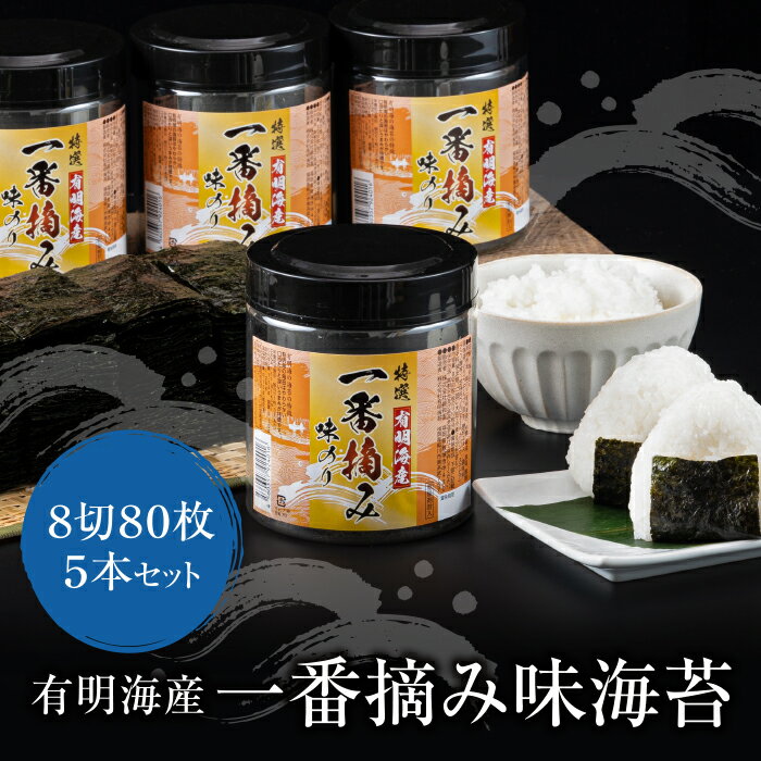 有明海産一番摘み 大丸ボトル味海苔 8切80枚 5本セット 味のり 卓上ボトル 有明海苔 手巻き寿司 ご飯のお供 福岡県 送料無料 P26-34