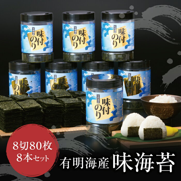 【ふるさと納税】有明海苔　味海苔　大丸ボトル 8切80枚　8本セット 味のり 卓上ボトル 有明海苔 手巻き寿司 ご飯のお供 福岡県 送料無料 レビューキャンペーン開催中 M26-35