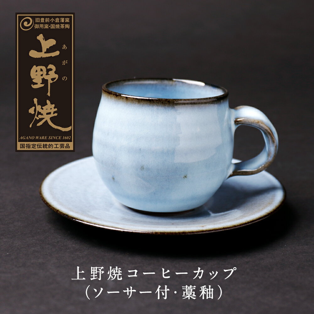 上野焼 コーヒーカップ(ソーサー付・藁釉) P28-15