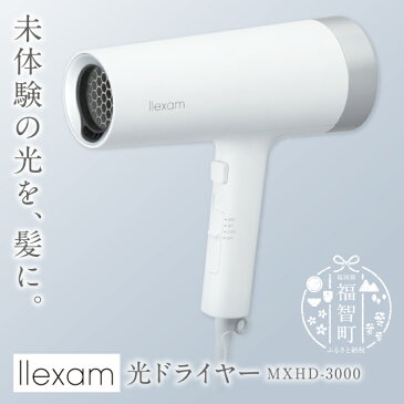 【ふるさと納税】マクセル レクサム 光ドライヤー MXHD-3000 美容家電 ヘアケア 日本製 国産 maxell llexam キューティクル プレゼント お祝い ギフト H30-02