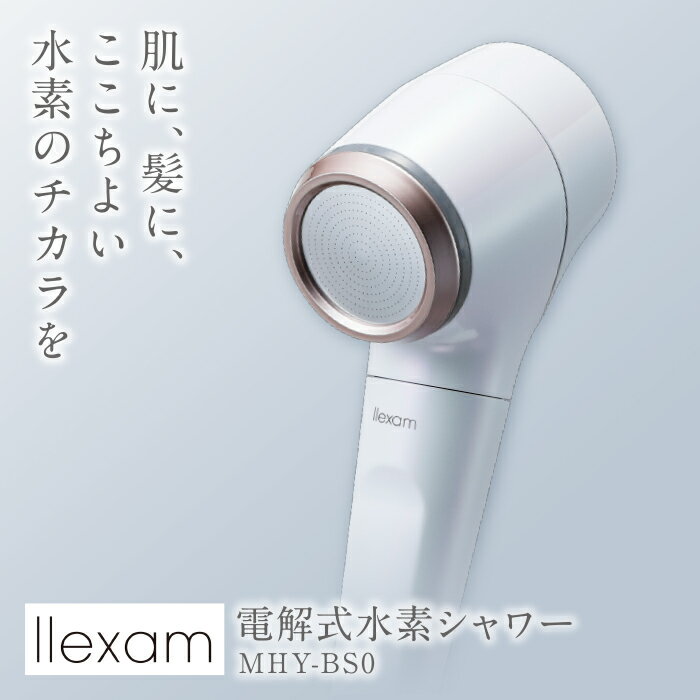 マクセル レクサム 電解式水素シャワー MHY-BS01 美容家電 水素 入浴 ヘアケア シャワー ヘッド お風呂グッズ バスルーム 日本製 国産 maxell llexam プレゼント お祝い ギフト M30-03