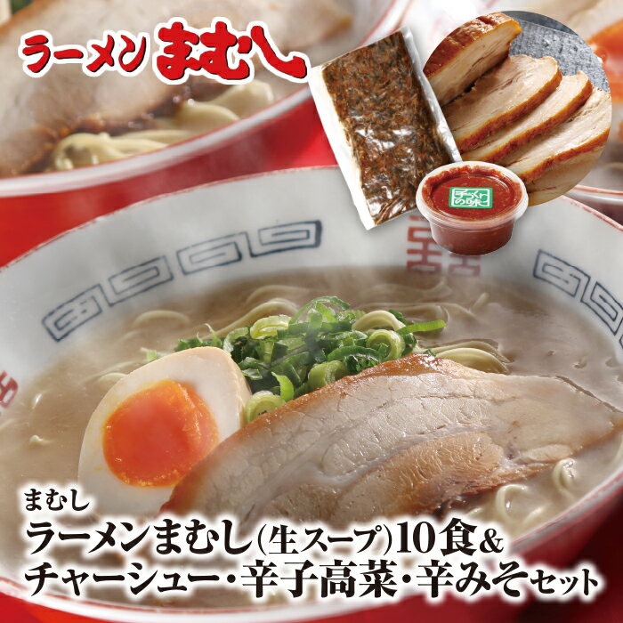 ラーメンまむし(生スープ)10食&チャーシュー・辛子高菜・辛みそセット M51-05