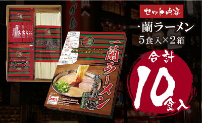 福岡県福智町 【ふるさと納税】至極の天然とんこつ!!一蘭ラーメン博多細麺セット(5食×2セット)細麺 豚骨ラーメン ご当地グルメ らーめん 有名店 博多ラーメン 専門店 九州 家庭用 福岡 送料無料 K52-01 画像2