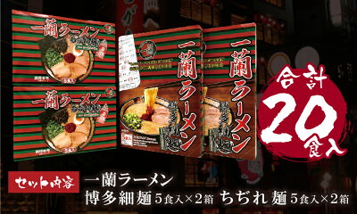福岡県福智町 【ふるさと納税】至極の天然とんこつ!!一蘭ラーメン食べ比べセット(合計20食セット)細麺 豚骨ラーメン ご当地グルメ らーめん 有名店 博多ラーメン 専門店 九州 家庭用 福岡 送料無料 K52-03 画像2